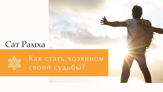 Как стать хозяином своей судьбы?