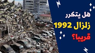 حقيقة عودة زلزال 1992 مرة أخرى قريبا