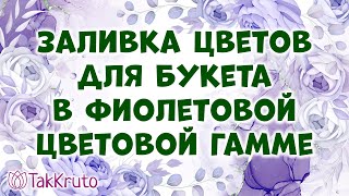 Заливка фиолетовых цветов для мыльного букета 🌸🌸🌸 Мыловарение от ТакКруто 🌸🌸🌸 Букет из мыла