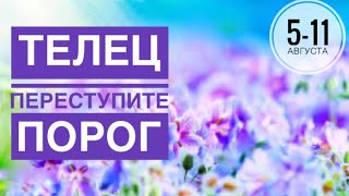 Телец ♉️ 5-11 августа 2024 года 🗝💐🍀✨☀️Таро Ленорман прогноз предсказания