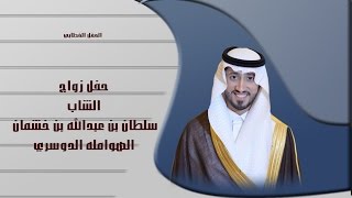 الحفل الخطابي  في حفل الشاب سلطان عبدالله الهوامله الدوسري