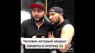 Человек который закрыл все кредиты и ипотеку Seka vines Сека вайнс