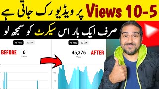 5-10 Views Par Video Ruk Jati Hai😢 | SECRET🔥| Video Boost Kaise Kare  | Views Kaise Badhaye