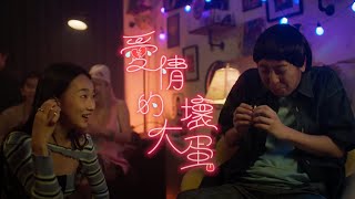 美秀集團 Amazing Show－愛情的大壞蛋 Bastards of Love【Official Music Video】