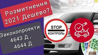 Розмитнення 2021. Розмитнення дешево? Законопроекти для євроблях?