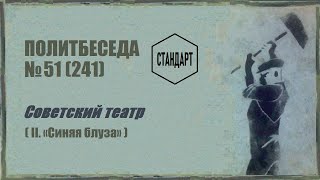 241. Советский театр — II. «Синяя блуза». Политбеседа №51