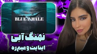 ری اکشن به رپ دری«نهنگ آبی»از میمره و اینایت🐳🇦🇫دیس به حسین و افراز؟😳