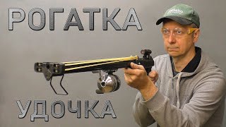 РОГАТКА -УДОЧКА. SLINGSHOT -FISHING ROD