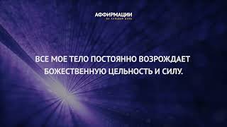 Я свободен от оков алкоголя!Аффирмации на каждый день.