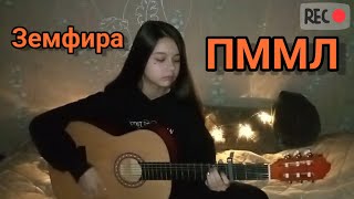 Земфира - ПММЛ💖кавер на гитаре 🎶