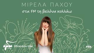 Μιρέλα Πάχου - Στα FM Τη Βελόνα Κολλάω | Official Audio Video