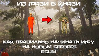 Зарейдили кепками | SCUM | Рейд с нуля | Взлом | How to start game on new server