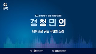 2022 대한민국 종합 미래전망대회 홍보영상