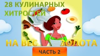 28 кулинарных хитростей на вес золота.  Часть 2