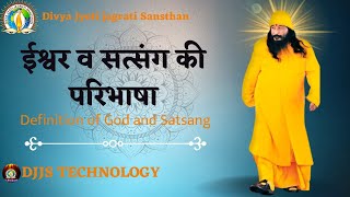 ईश्वर व सत्संग की परिभाषा. Definit of God and Satsang DJJS Technology. Djjsworld