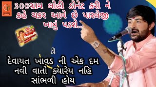 300ગ્રામ લોહી આપીને કહે ચકર આવે છે પાર્લેજી ખાવું પડશે #devayatkhavad #virel #devayatbhaikhavad