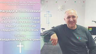 Воскресное Богослужение "Награда в Поклонении" Пастор Кайдалов Андрей Петрович