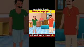 किसान के हल मे हीरा 🤯🤯//#shorts #trending #cartoon #shortsviral #viralvideo #ytshorts