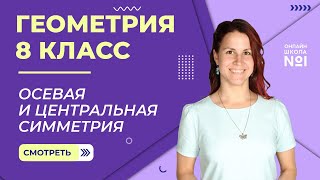 Осевая и центральная симметрия. Урок 5. Геометрия 8 класс