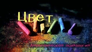 Цвет.Аюрведическая психология.