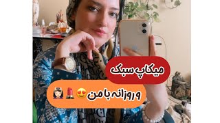 میکاپ روزانه و آرایش سبک 💄😍#ارایشی #makeup #آرایش#میکاپ_آرتیست #میکاپ_لایت