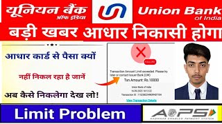 Union Bank AEPS Limit Problem Solution| Aeps Union Bank Not Working| Aishe hoga sahi