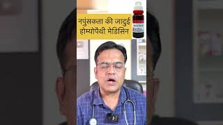 Best homeopathy medicine of sex problem । नपुंसकता की जादुई दवा ।