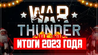 Итоги War Thunder за весь 2023 ГОД