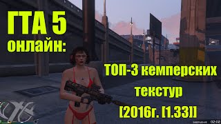 ГТА 5 онлайн: ТОП-3 кемперских текстур. Скрытые места (локации). Апрель 2016г. 1.33.