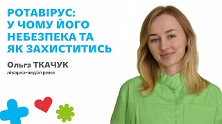 ☘️Ротавірус: у чому його небезпека та як захиститись