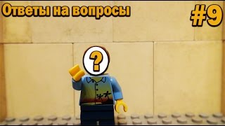 "Ответы на вопросы" #9.