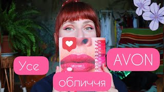 💄УСЕ ОБЛИЧЧЯ AVON | Які новинки варті уваги???