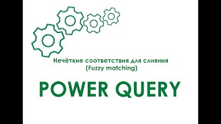 Power Query - Нечёткие соответствия для слияния (Fuzzy matching)