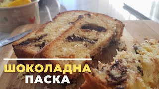 Шоколадна ПАСКА // смачний рецепт паски