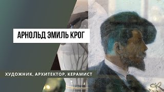 Арнольд Эмиль Крог. Выставка "Три волны" датского фарфора"