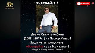 ОЧАКВАЙТЕ ! Албумите на Пастор Мишо !