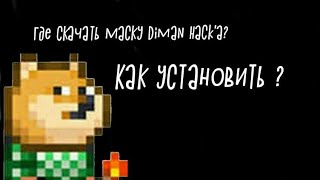 ГДЕ СКАЧАТЬ И КАК УСТАНОВИТЬ МАСКУ DIMAN HACK'A?