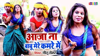 आजा बाबू मेरे कमरे में | Neetu Tomar Ke Rasiya 2024 | New Rasiya 2024 | नई #रसिया 2024 | #Rasiya