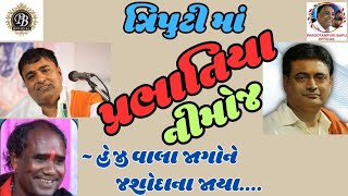 ત્રિપુટીમાં પ્રભાતિયા ની મોજ | હેજી વાલા જાગોને જશોદાના જાયા | Pari Bapu / Sailesh Maharaj/ Ramdasji