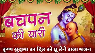 बचपन की यारी। कृष्णा सुदामा भजन। Krishna Sudama Bhajan / Kunj Bhakti Sagar