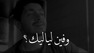 جمال صوته لايوصف // وفين لياليك؟