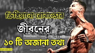 Cristiano Ronaldo Unknown Facts | Cristiano Ronaldo | Motivational | Bangla Audio Story