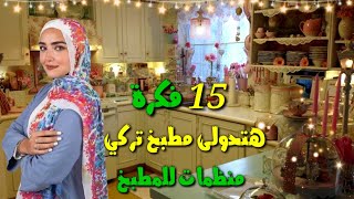 15 فكره للتجديد وتغير المطبخ👌بدون تكلفه✔تحويله من مطبخ عادى لمطبخ راقي ومختلف