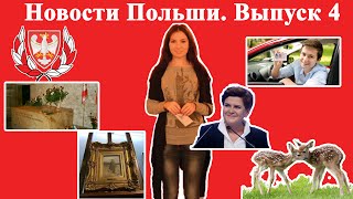 Польша\Новости Польши. Выпуск 4.