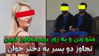 تجاوز دو پسر به یک دختر جوان ، چند بار بهم تجاوز کردن | پرونده جنایی ایرانی