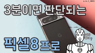 픽셀8프로 살까말까? 3분정리.