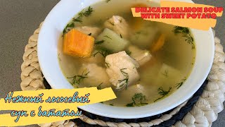 Нежный лососевый суп с бататом / Delicate salmon soup with sweet potato