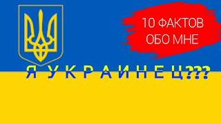 10 фактов обо мне || Я УКРАИНЕЦ? ||ЗАНИМАЛСЯ ТАНЦАМИ???