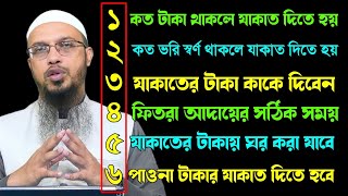 সর্বনিম্ন কত টাকা থাকলে যাকাত দিতে হবে। স্বর্ণের যাকাত দেওয়ার নিয়ম। শায়খ আহমাদুল্লাহ