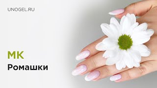 МК "Ромашки" | Маникюр с камуфлирующей базой